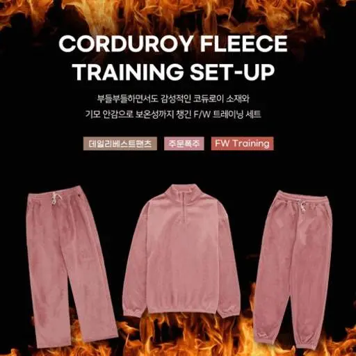 [당일출고,SET]기모 골덴 코듀로이 후리스 트레이닝 셋업(4color)