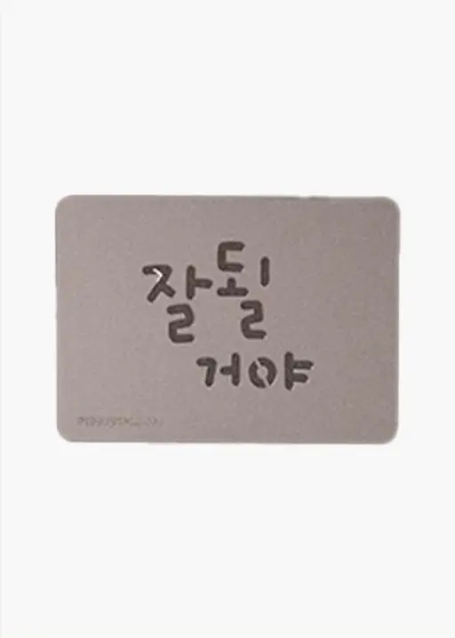 스텐실 - 잘될 거야