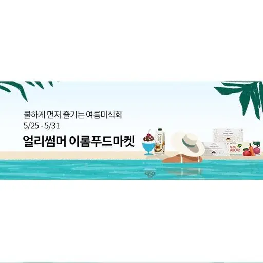 이벤트/매거진 '얼리썸머 이롬푸드마켓'