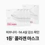 나노 스텝 콜라겐 멜팅 마스크