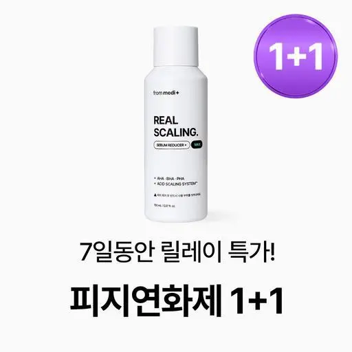 [7일 한정] 리얼 스케일링 피지연화제 1+1