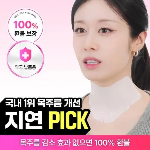 [완판/일시품절] 🔥최저가 보장🔥국내 1등 목주름팩 선착순 비밀링크