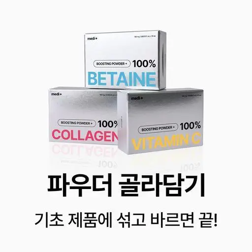 [한정판] 부스팅 파우더 3종 골라담기