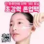 [추석 한정 특가] 트라넥삼산 톤업 겔 마스크