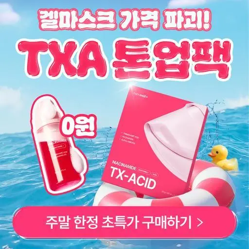 [메가세일 초특가] TXA 나이아신아마이드 겔 마스크