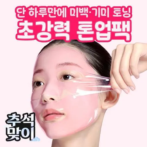 [추석 한정 특가] 트라넥삼산 톤업 겔 마스크