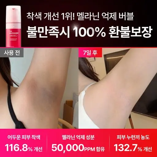 🔒[최저가 비밀링크] 겨드랑이, 팔꿈치 착색개선 1등 TXA 원액 버블