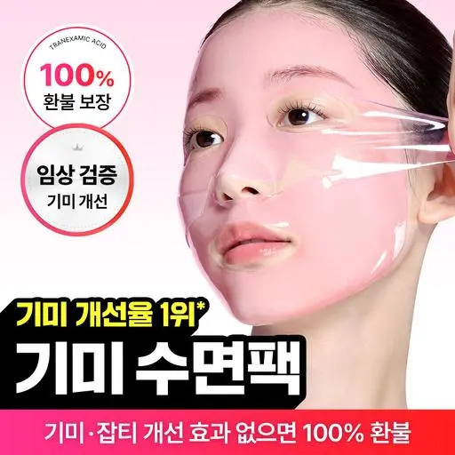 🔒[초강력 기미개선] 트라넥삼산 기미 수면팩