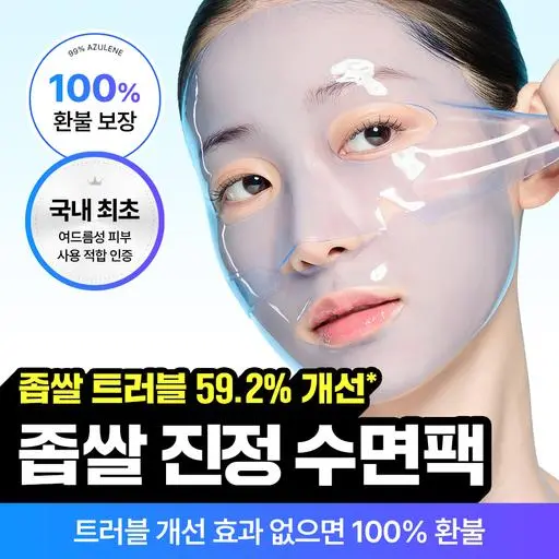 🔒[임상입증 좁쌀 케어] 아줄렌 좁쌀 진정 수면팩
