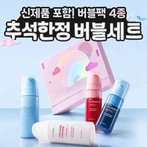 [추석맞이] 버블마스크 4종 선물세트 한정 에디션