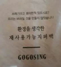 일단 제일 먼저 칭찬 해주고 싶은거는 비닐포장이 아닌 지퍼백을 사용한다는 점에서 바