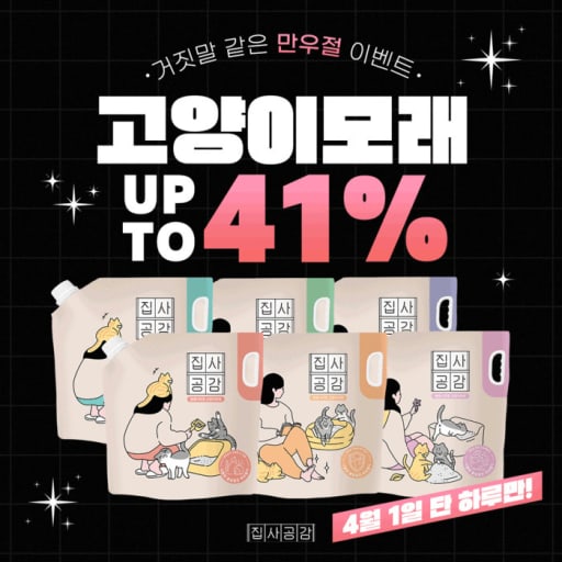 ★만우절 특가★ 집사공감 고양이모래 6.35kg (가는입자/초극세입자/사막화방지입자 선택)