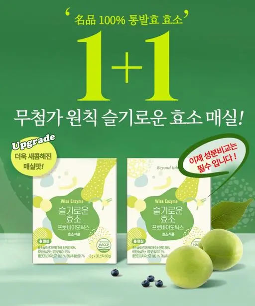 🍀1+1 핫딜🍀 비욘드테이블 슬기로운 효소 프로바이오틱스 매실맛 30포