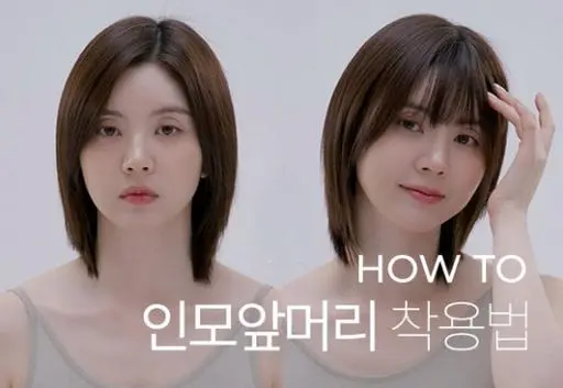 착용법) 인모 100% 수시뱅 착용법
