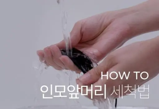 관리방법) 인모 100% 수시뱅 세척법