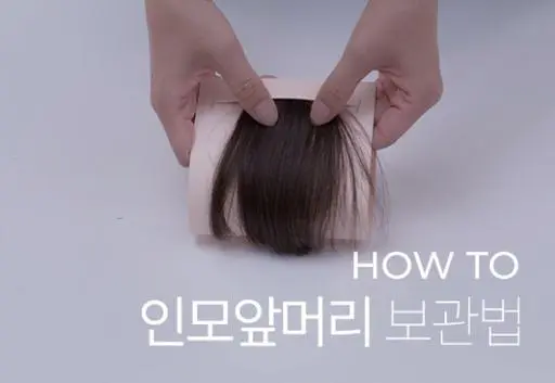 관리방법) 인모 100% 수시뱅 보관법